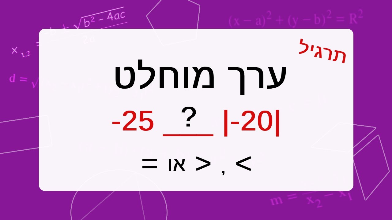 תרגיל ערך מוחלט - כיתה ז