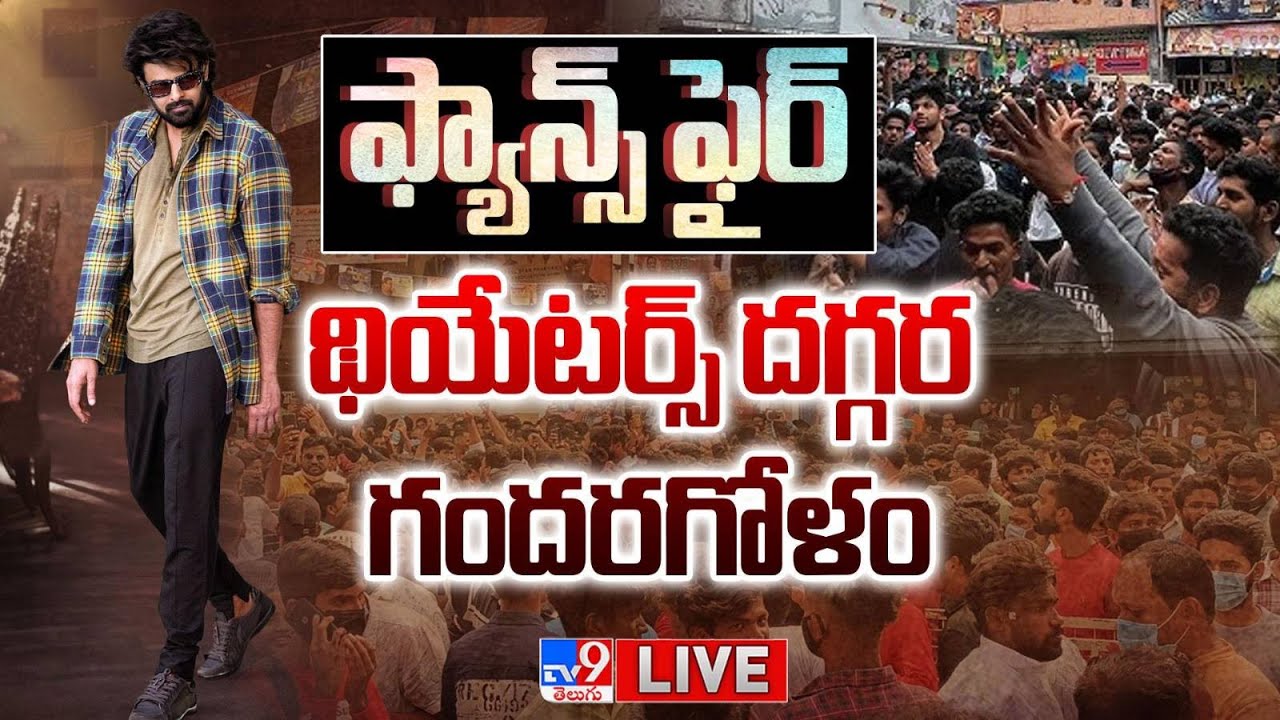 LIVE : ఫ్యాన్స్ ఫైర్..ది రాజా సాబ్ థియేటర్స్ దగ్గర గందరగోళం | The Raja Saab Premiere Show Talk - TV9