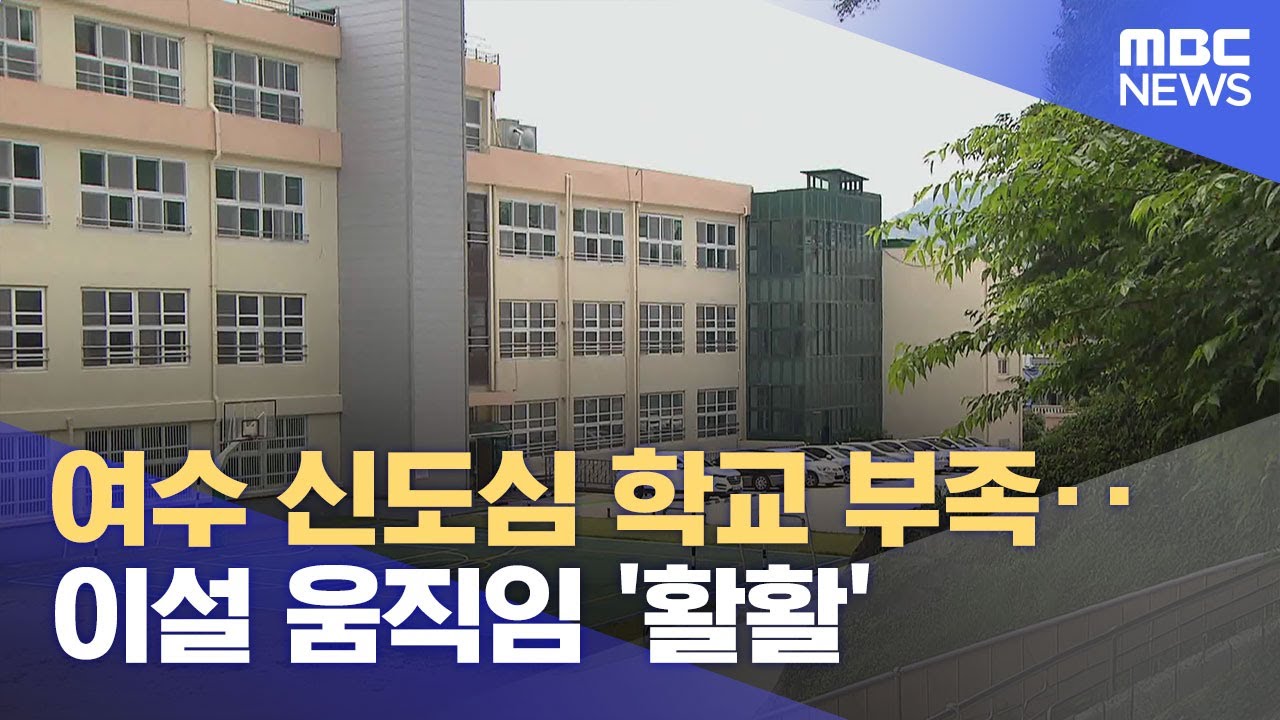 여수 신도심 학교 부족‥ 이설 움직임 '활활' (2025.03.14/뉴스데스크/여수MBC)