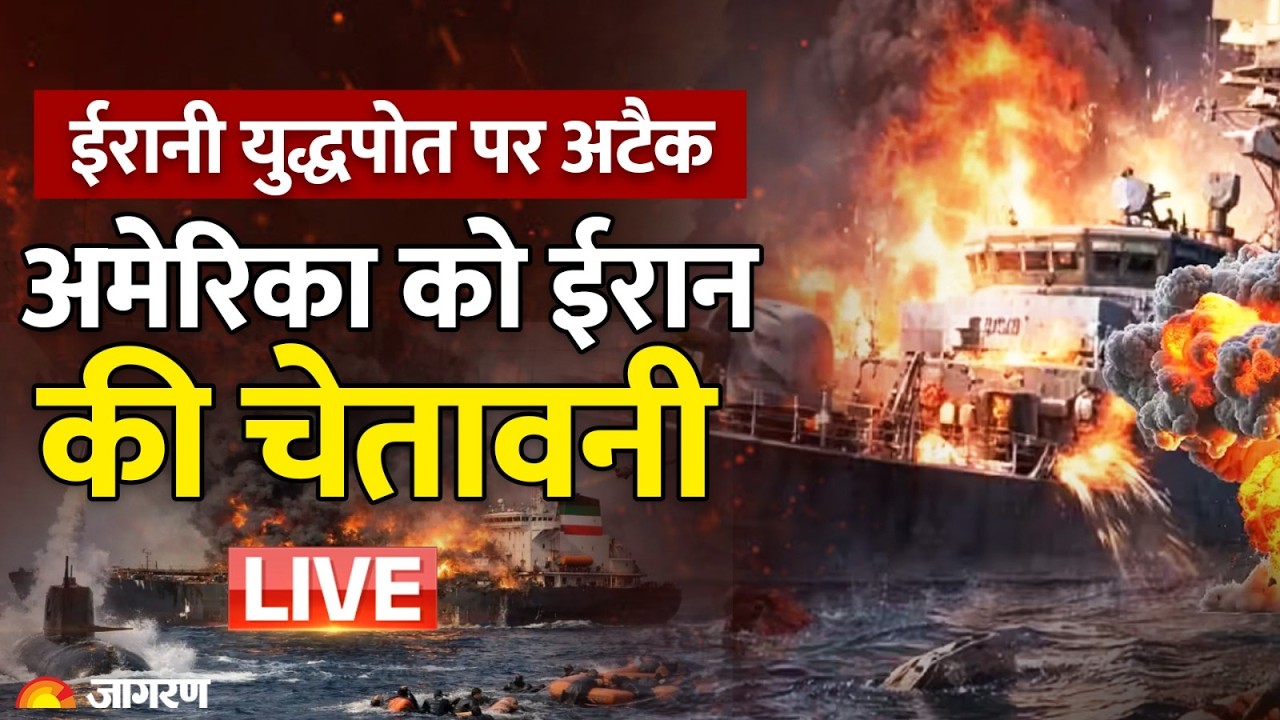 US Iran War: ईरानी युद्धपोत पर अटैक के बाद अमेरिका को ईरान की चेतावनी | India | Iran Israel War