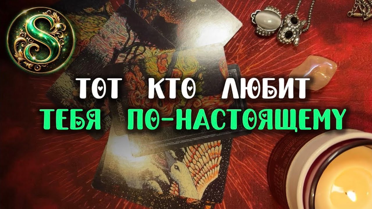 ❤️‍🔥Его ИМЯ и возраст‼️Срочная информация💯 | Таро расклад