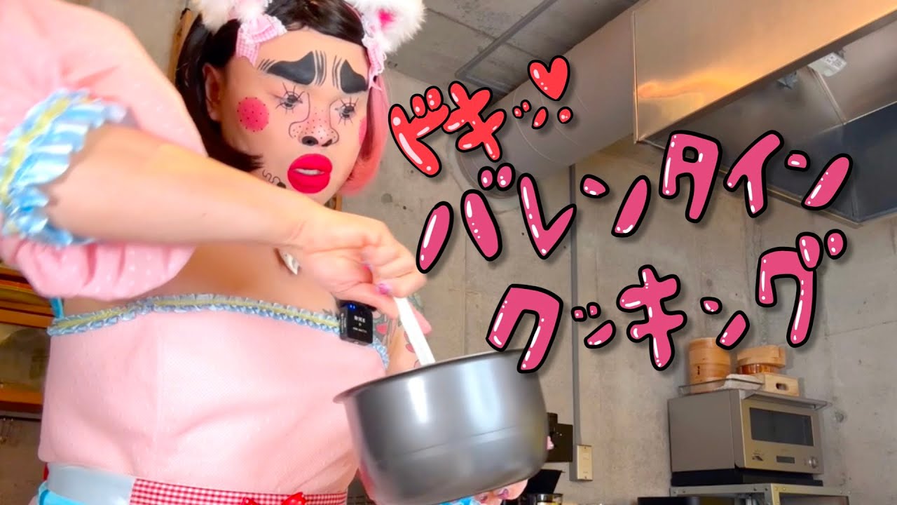 ドキッ！バレンタインクッキング♡