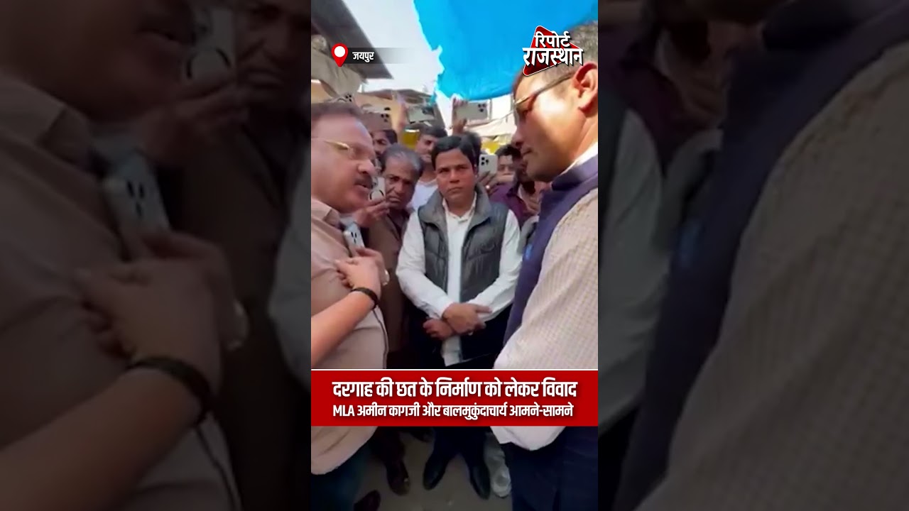 जयपुर | दरगाह की छत निर्माण को लेकर विवाद, MLA अमीन कागजी और बालमुकुंदाचार्य आमने-सामने
