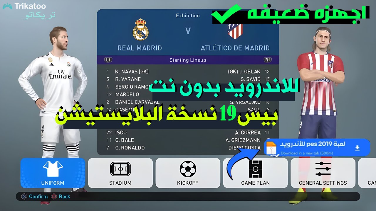 اخيرا تثبيت لعبة PES 2019 للاندرويد بدون نت | بيس 2019 للاجهزه الضعيفة