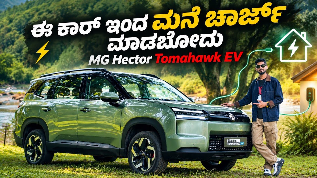 13.99 ಲಕ್ಷಕ್ಕೆ MG ಕಾರ್ | New MG Hector Tomahawk EV Kannada Review ⚡ 