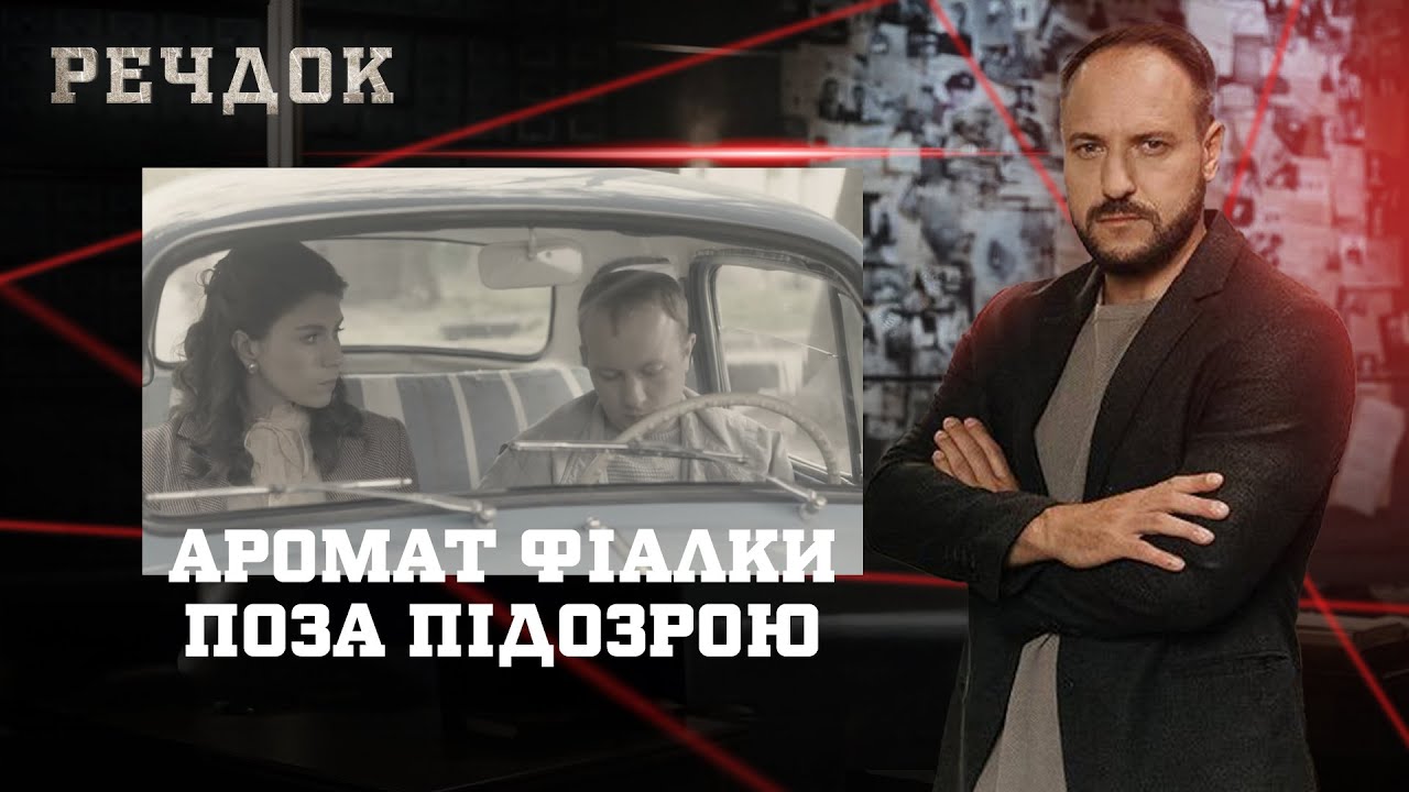 АРОМАТ ФІАЛКИ/ ПОЗА ПІДОЗРОЮ | РЕЧДОК НАЙКРАЩЕ #українською #детектив2025