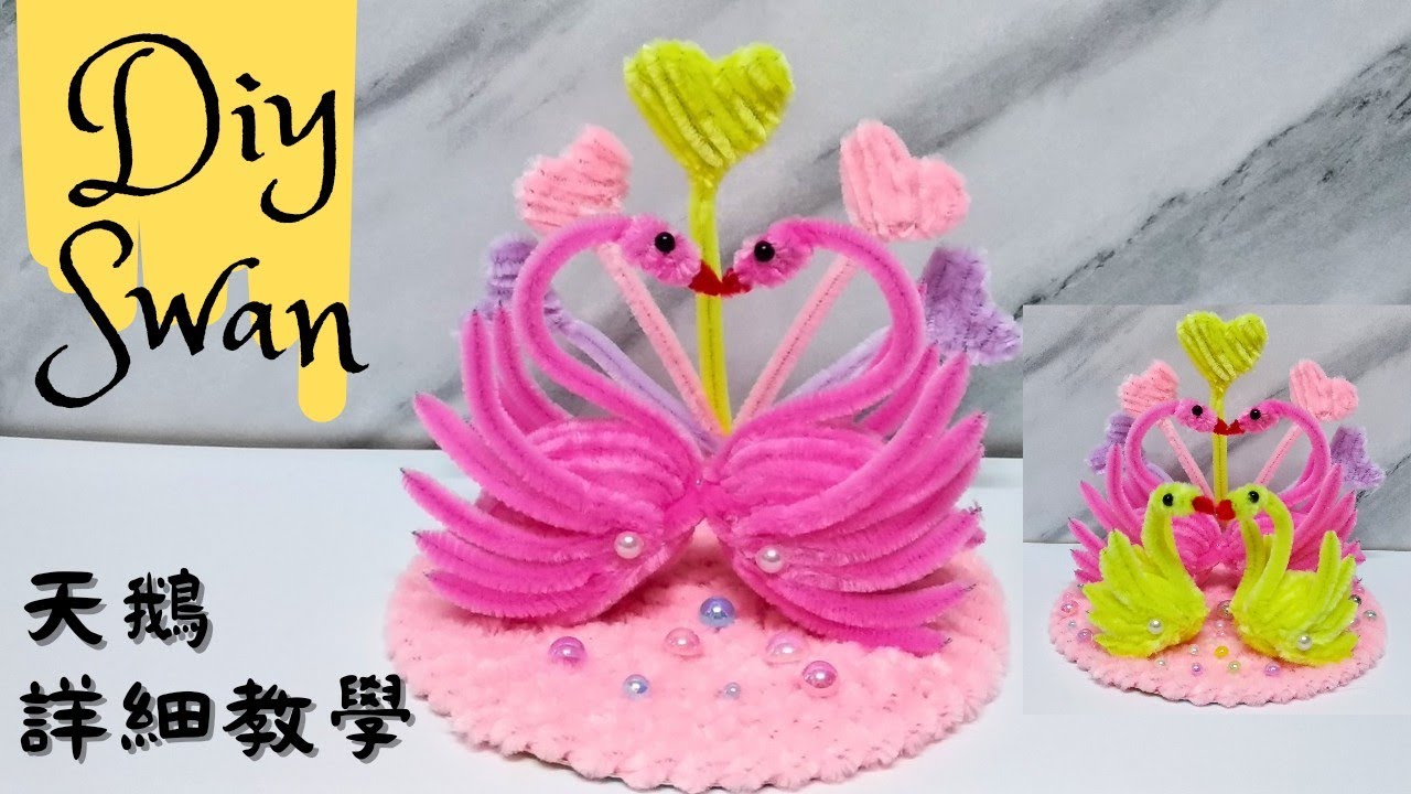 ［簡單易學］ 扭扭棒手作 天鵝教學 | DIY手作禮物 適合新手 | How to make cute Swan from pipe cleaner