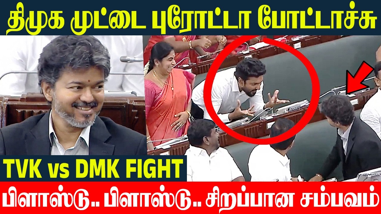 CM Vijay 🔥 திமுகவை முட்டை புரோட்டோ போட்ட முதல்வர் விஜய் | Udhayanidhi | TN Assembly Best Video