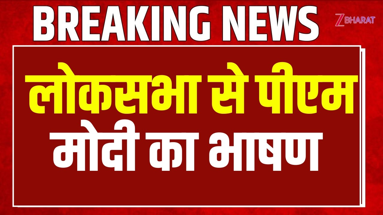 Lok Sabha LIVE: Parliament Monsoon Session 2026 LIVE | PM Modi Speech | CJP Protest News LIVE