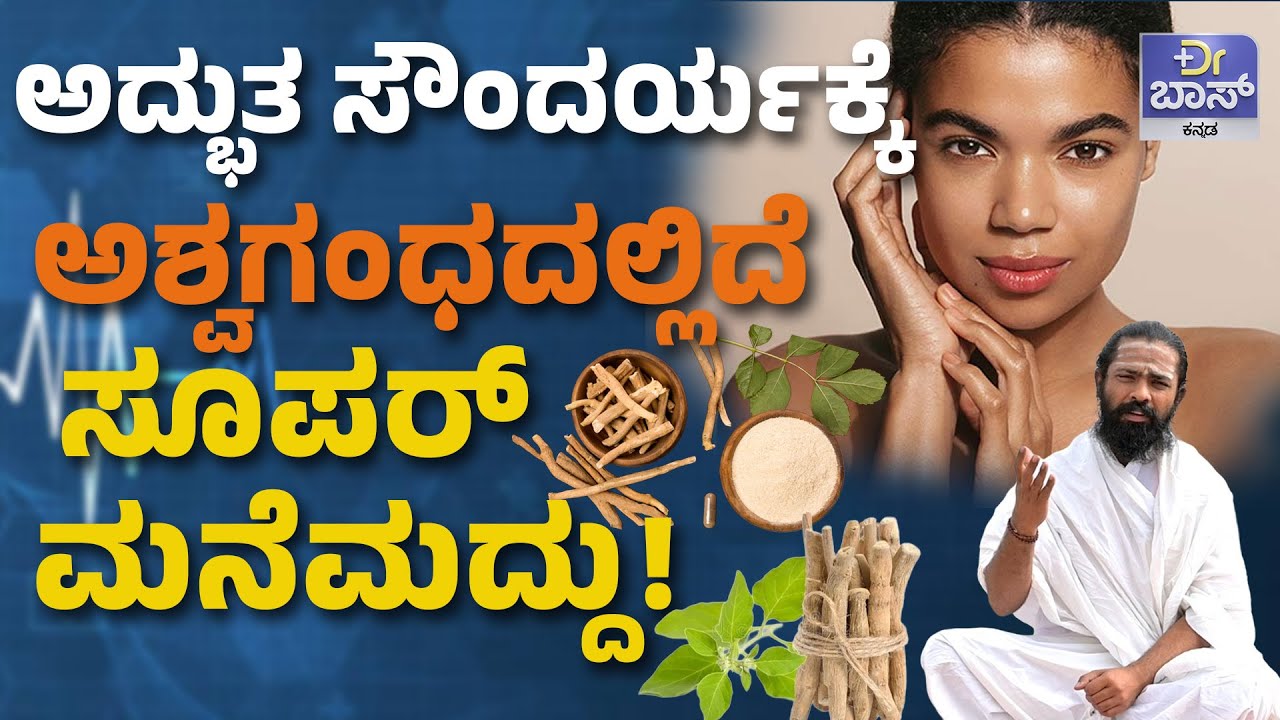 ಅಶ್ವಗಂಧದ ಆರೋಗ್ಯ ಪ್ರಯೋಜನಗಳೇನು? | Health Benefits of Ashwagandha | Ashwagandha Home Remedy | Dr BOSS
