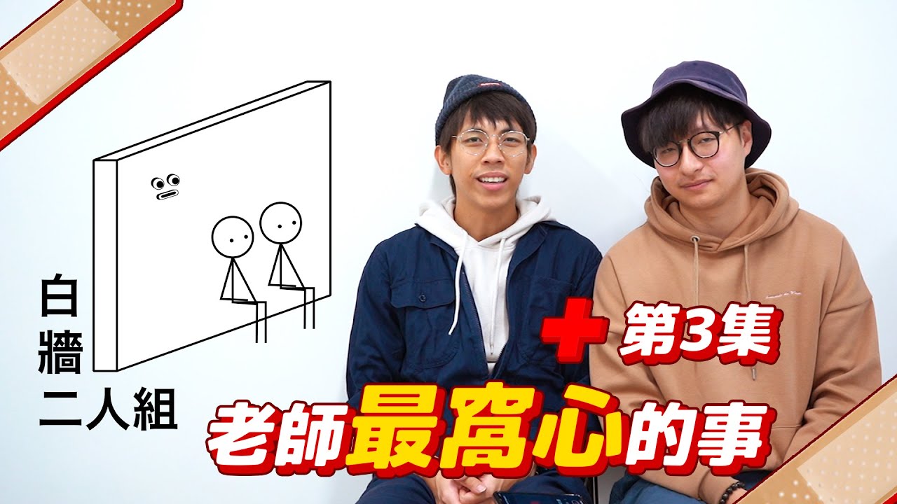 【白牆二人組】第3集！老師最窩心的事！