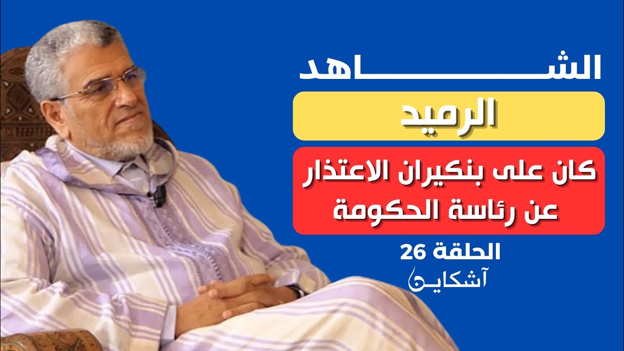 الرميد يكشف سبب عدم إخبار قيادة البيجيدي بوقائع جلسة تقريع الملك لبنكيران ومعنى لن نسلمك أخانا