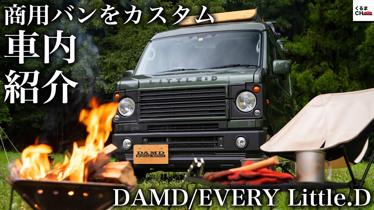 【大変身】アウトドアに最適なカスタム車「エブリイ Little.D」が超カワイイ！[DAMDコラボ]|くるまのCHANNEL