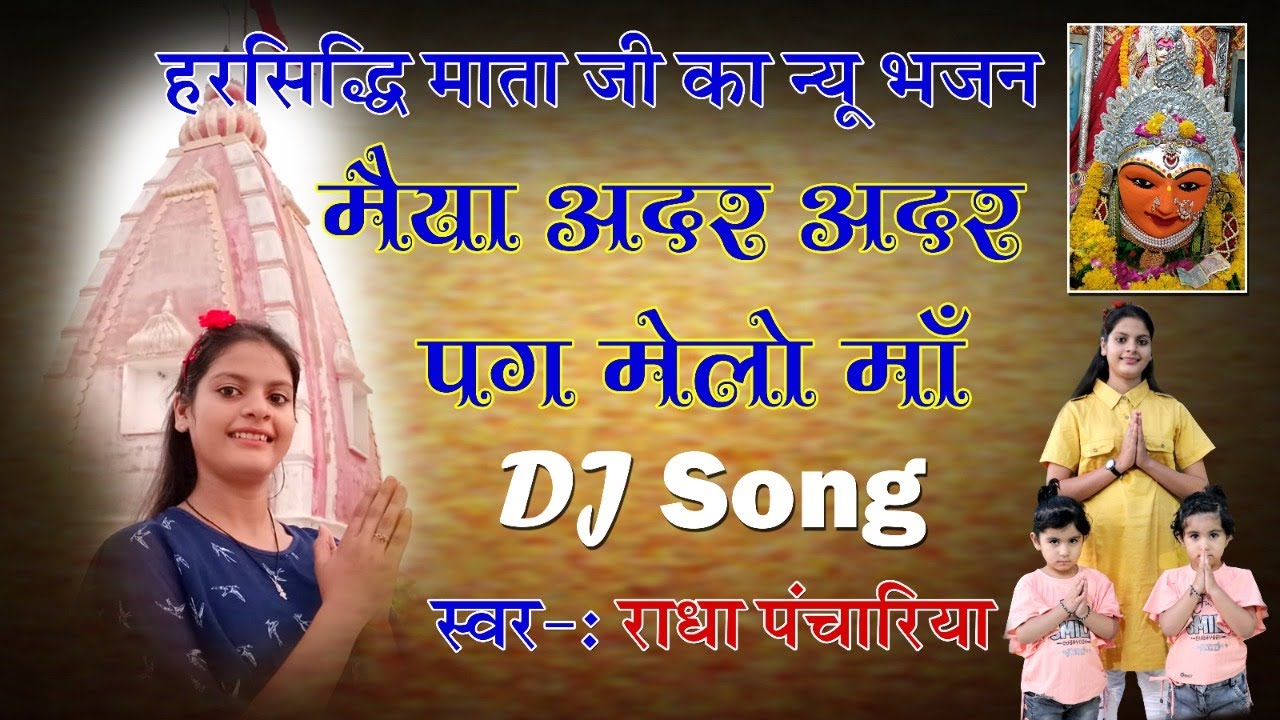 !! Radha Panchariya !! मैया मैया अदर अदर पग मेलो मां !! हरसिद्धि माता का भजन !!