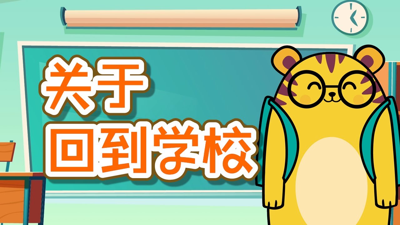 关于回到学校 | 回到学校的词语 | Back To School | kids Learning Videos | Fun Learning | Moca The Bear