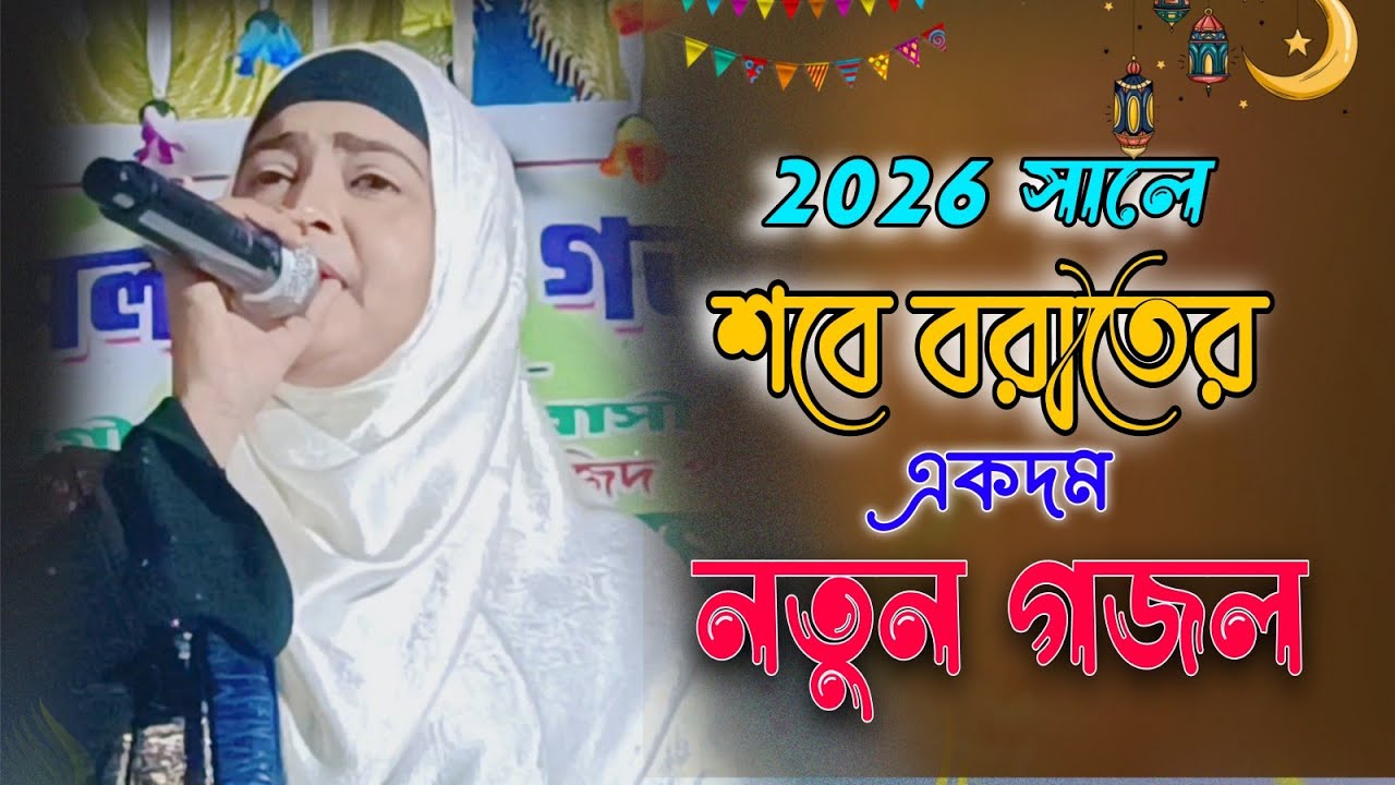 2026 সালে শবে বরাতের নতুন গজল. Bangla new Gojol. Shilpi. ajmira parvin.