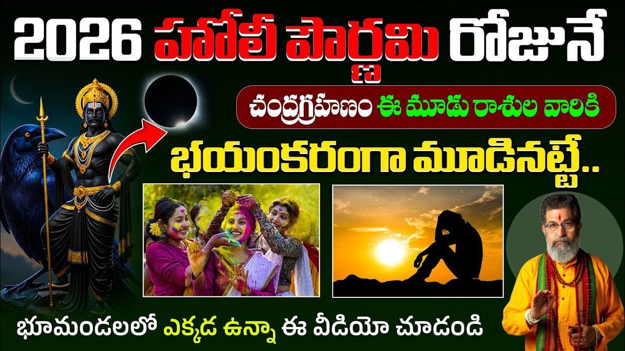 2026 హోలీ పౌర్ణమి రోజునే చంద్రగ్రహణం 😱 ఈ 3 రాశుల వారికి భయంకరమైన కాలం ప్రారంభం..!