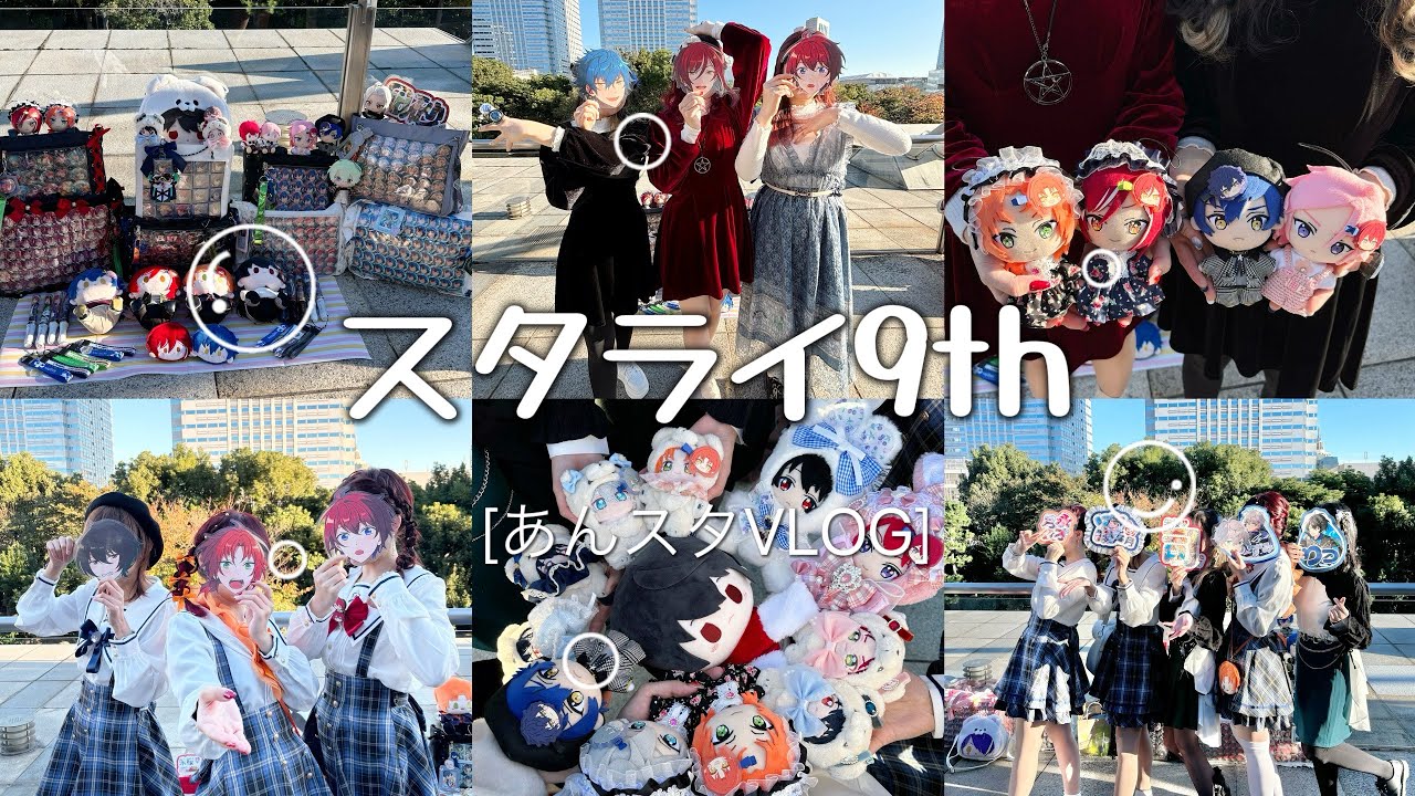 【あんスタVLOG】スタライ9th in 幕張｜スタライ現地｜参戦VLOG｜ライブレポ｜あんスタ【スタライ 】