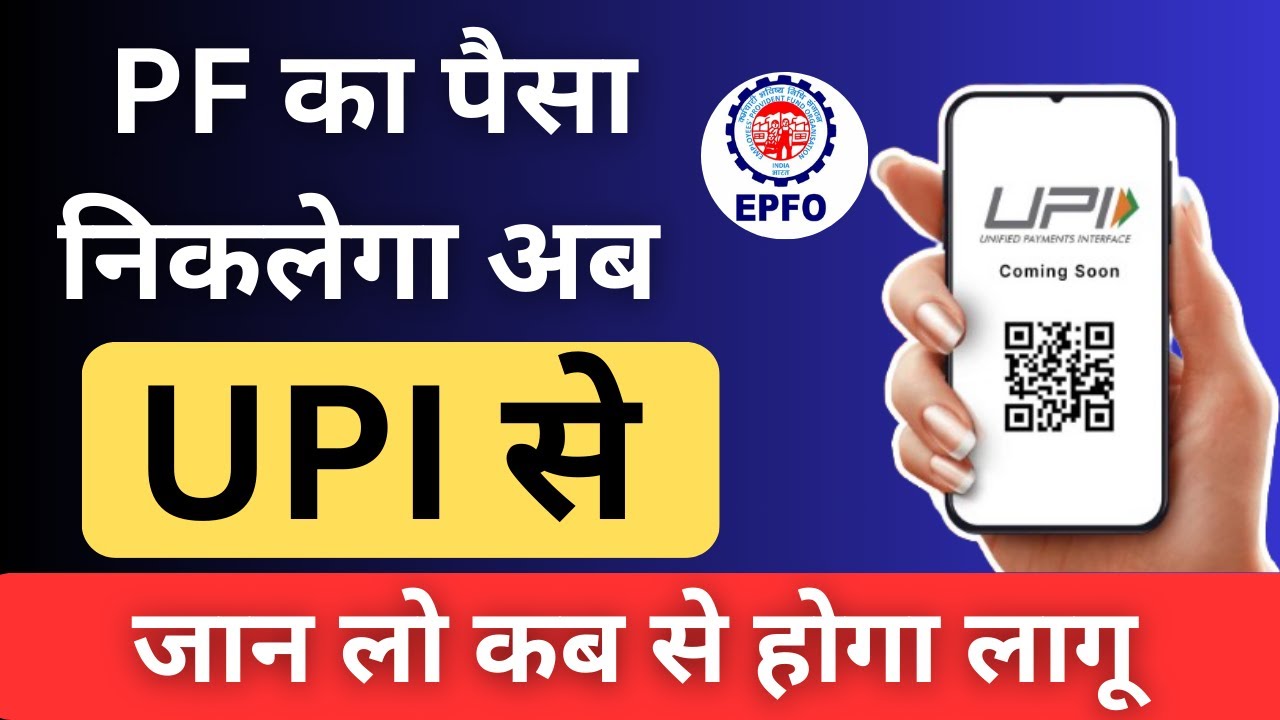 🔴PF का पैसा निकलेगा अब UPI से 💸 | PF Withdrawal via UPI || PF ATM Card,