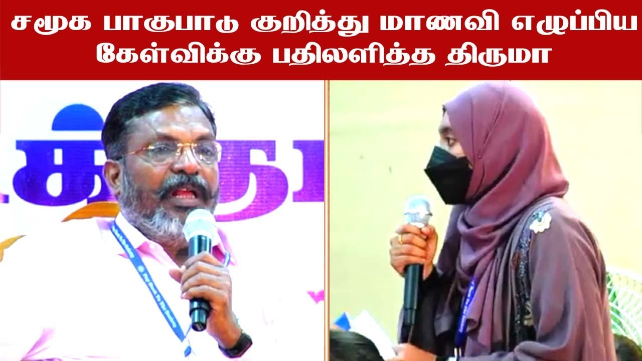 சமூக பாகுபாடு குறித்து மாணவி எழுப்பிய கேள்விக்கு பதிலளித்த திருமா