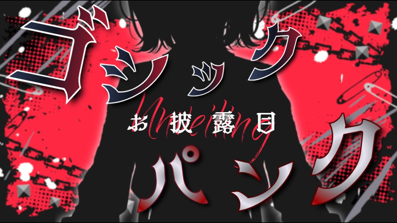 【 #お披露目配信 】メロい女のゴシックパンク衣装💥お披露目💥※《menu》PR【 #新人VTuber / #普世界 】
