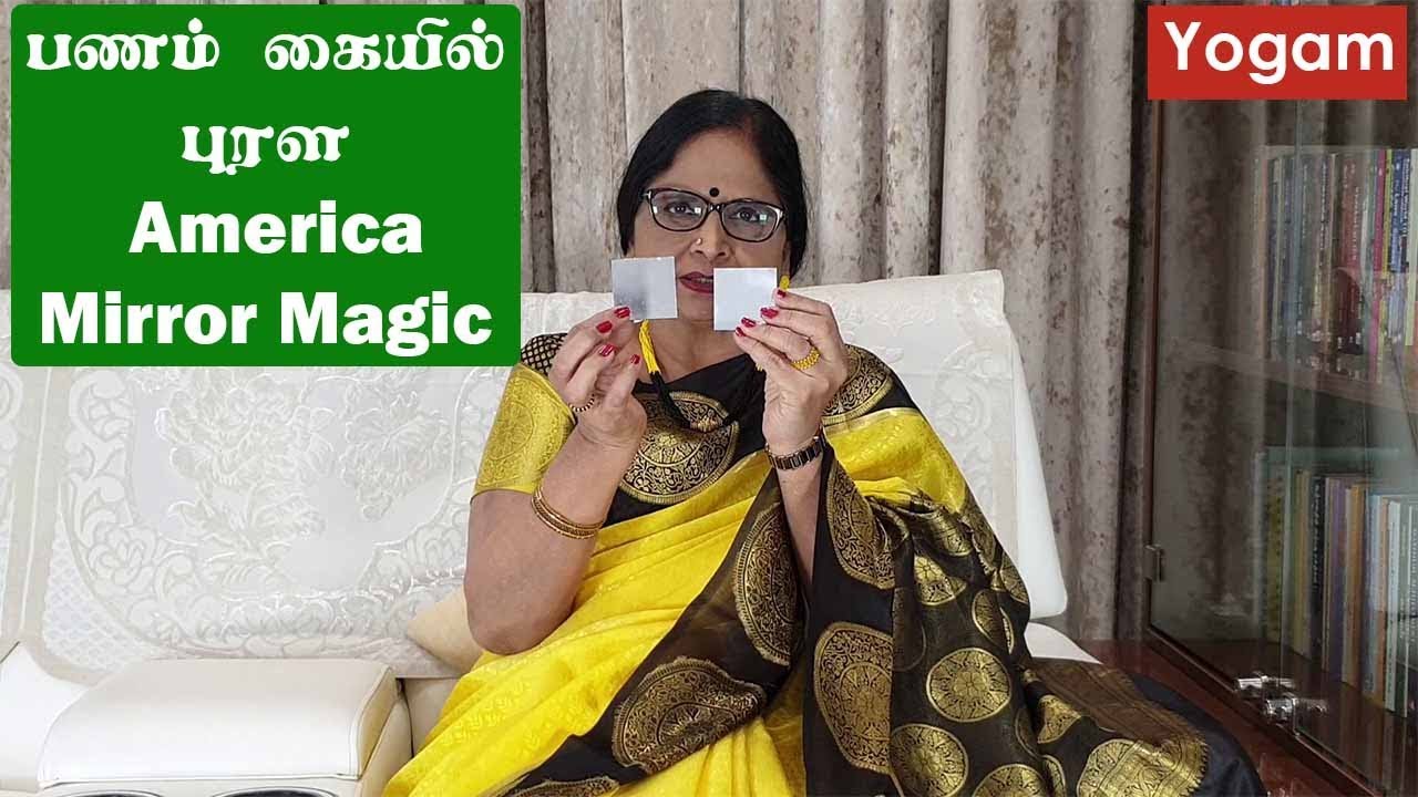 பணத்தை ஈர்க்கும் America Mirror Magic /Money Making Technique/ Dr.Meenakshi.A / Yogam | யோகம்
