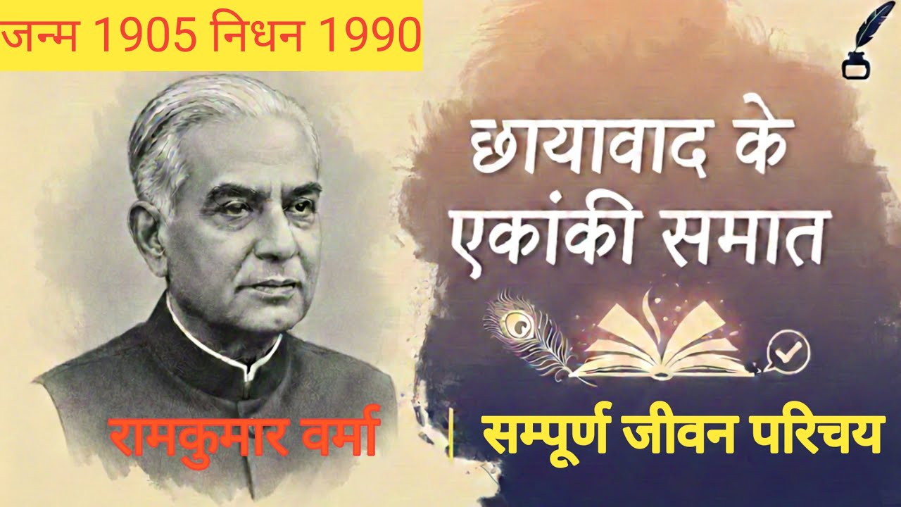  डॉ. रामकुमार वर्मा: सम्पूर्ण जीवन परिचय एवं रचनाएं। छायावाद के स्तंभ।Dr.Ramkumar Verma by anu maam 