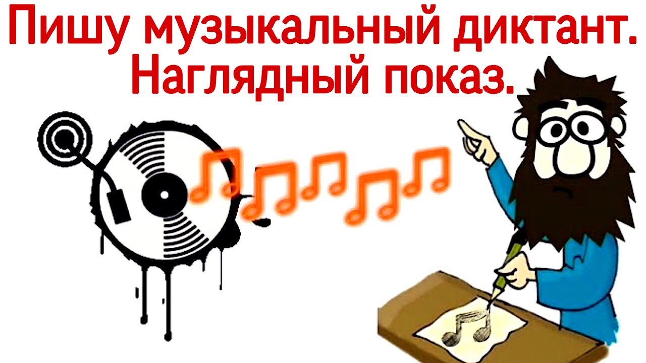 Пишу музыкальный диктант. Наглядный пример. Правила записи мелодии.