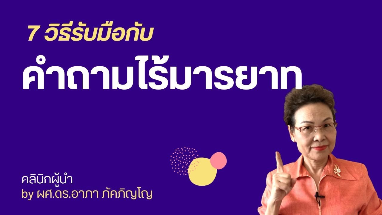 วิธีรับมือกับคำถามไร้มารยาท เมื่อมีคนถามเรื่องส่วนตัวที่ไม่อยากตอบควรทำยังไง/ผศ.ดร.อาภา ภัคภิญโญ