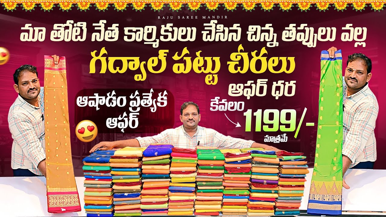 మా తోటి నేత కార్మికులు చేసిన చిన్న తప్పులు వల్ల గద్వాల్ పట్టు చీరల ఆఫర్ ధర కేవలం 1199/- ఆషాడం ఆఫర్ 
