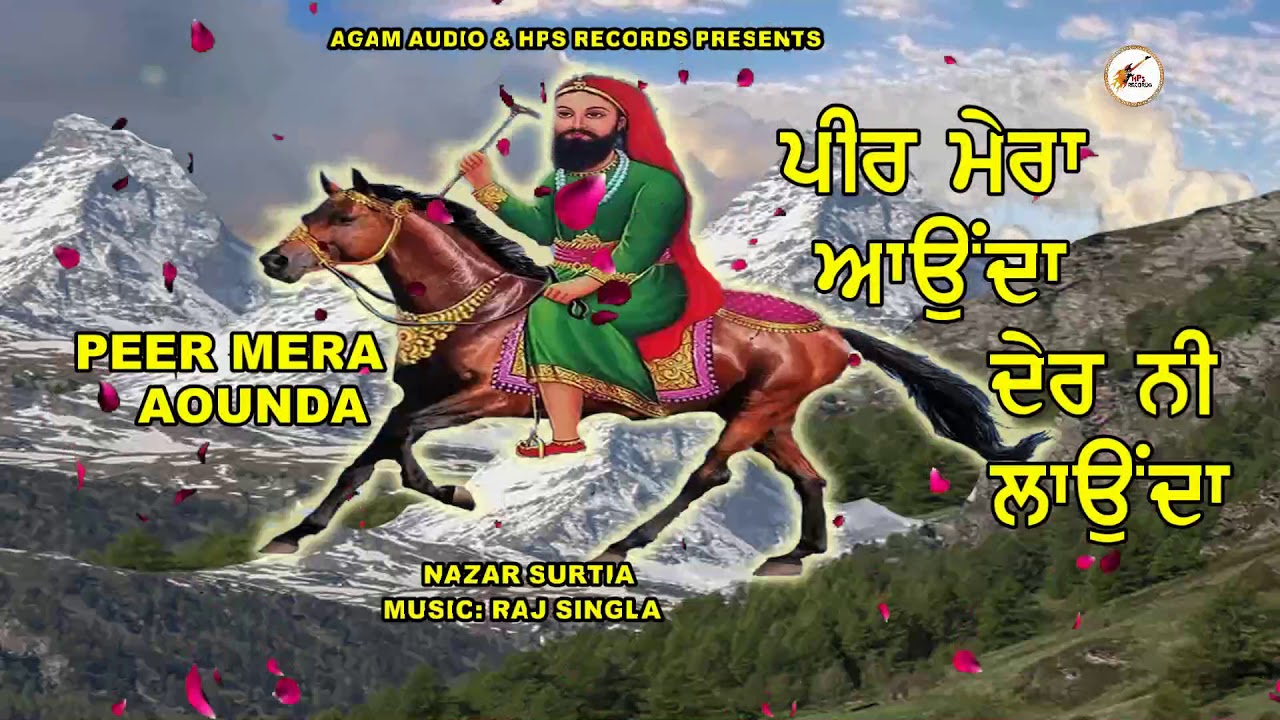 ਪੀਰ ਮੇਰਾ ਆਉਂਦਾ ਦੇਰ ਨੀ ਲਾਉਂਦਾ | Peer Mera Aounda   | AUDIO SONG  Peeran De Jass | Nazar Surtia