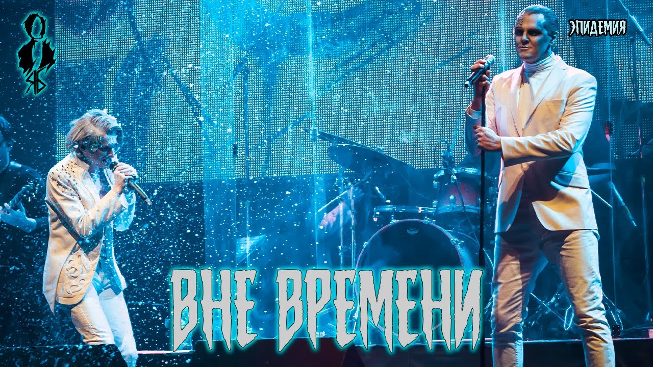 Ярослав Баярунас, Иван Ожогин - Вне времени (cover «Эпидемия»)