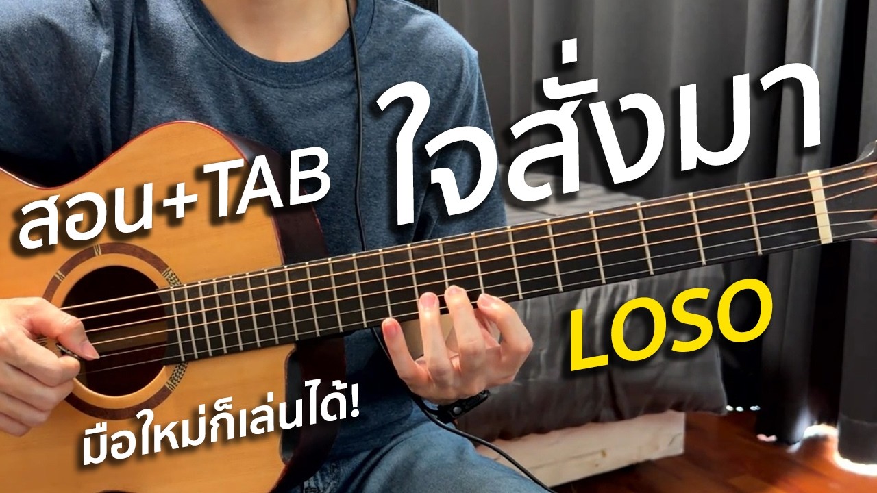 สอนเล่นกีตาร์มือใหม่+TAB ใจสั่งมา - LOSO | Vittada