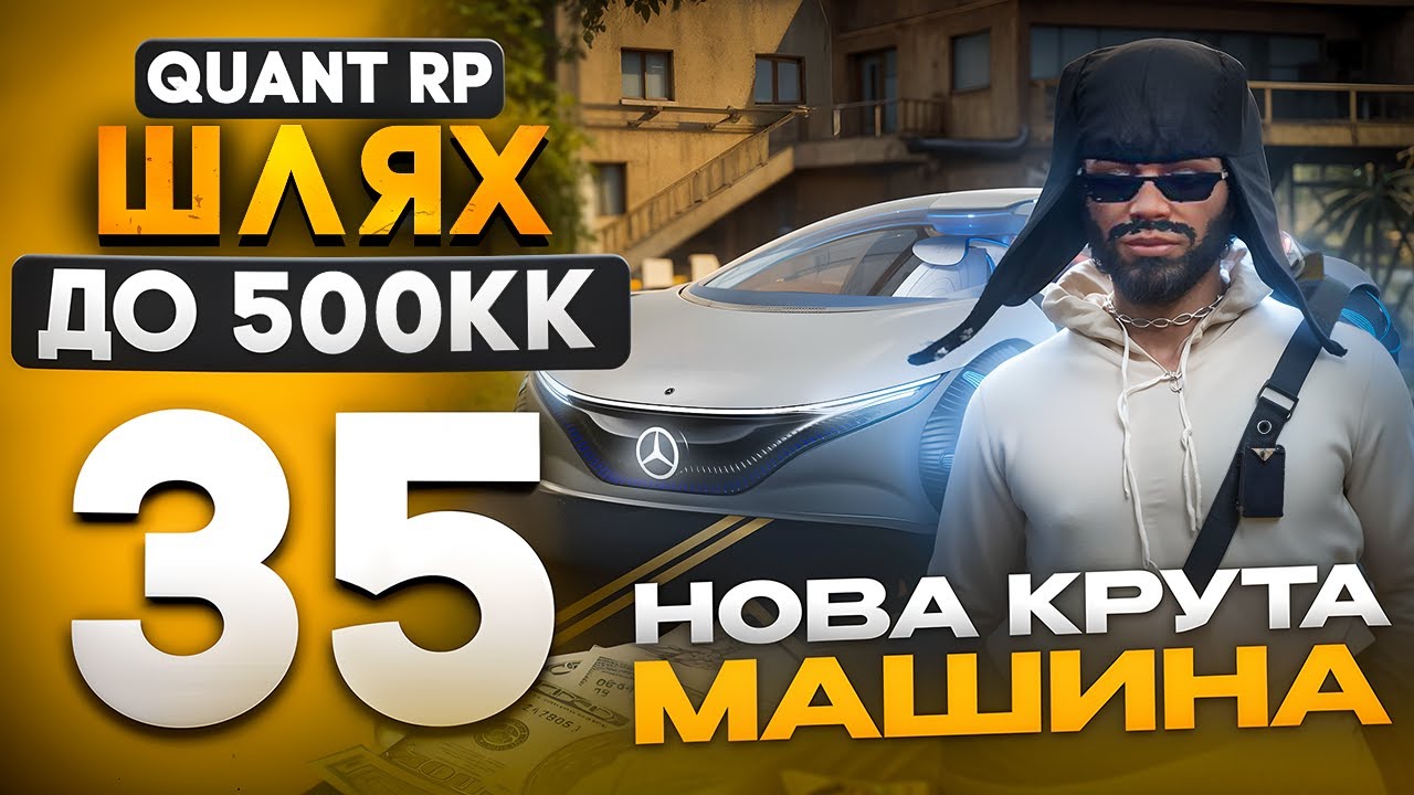 НОВЕ ТОПОВЕ АВТО НА QUANT RP! ШЛЯХ ДО 500КК, 35 СЕРІЯ, GTA 5 RP + КОНКУРС