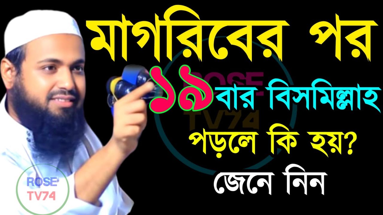 🔴LIVE🟢মাগরিবের পর ১৯ বার বিসমিল্লাহ পড়লে কি হয় জানেন? ❤️mufti arif bin habib Jan 24, 20268:50 PM