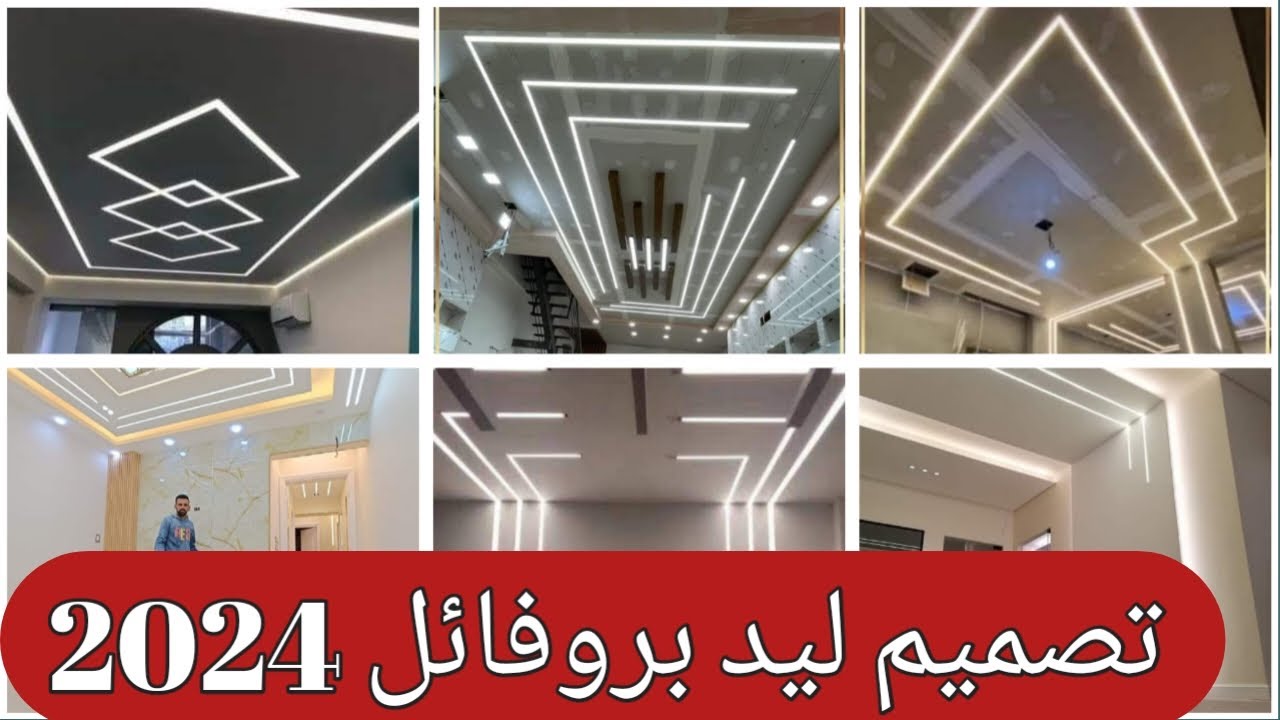 احدث ديكورات بالليد بروفايل 2024-led profail