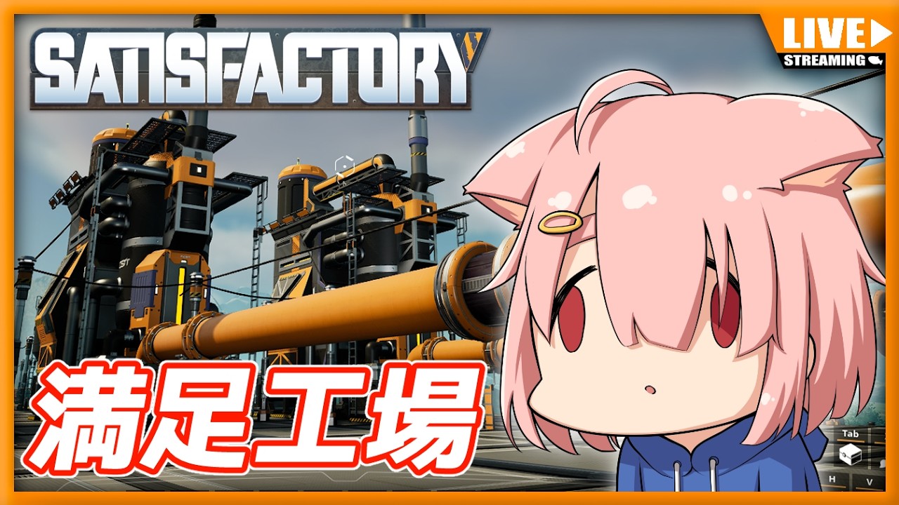 【Satisfactory】満足工場✨石油工業、本格始動！！【Vtuber】#008