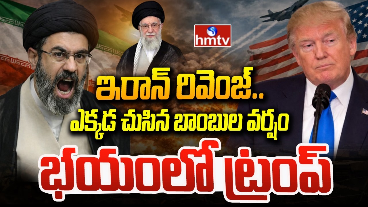ఇరాన్ రివెంజ్..ఎక్కడ చుసిన బాంబుల వర్షం..భయంలో ట్రంప్.. |  Iran Vs Israel War | hmtv