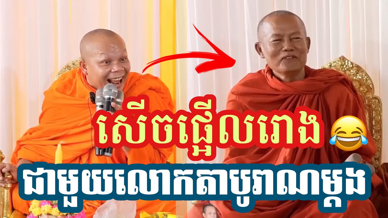 ឆ្លើយឆ្លងគ្រែ២ ស្រែកដាច់គូថមេក្រូ || ព្រះវិជ្ជាកោវិទ សាន ភារ៉េត-San Pheareth​[Phuem Norng]