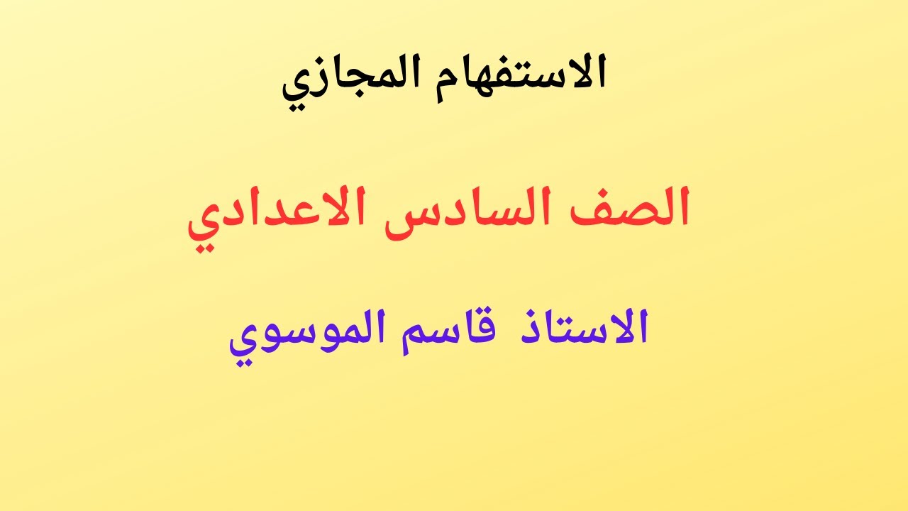الاستفهام المجازي