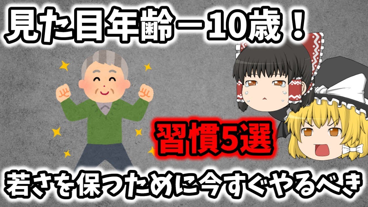 見た目年齢−10歳！若さを保つために今すぐやるべき習慣5選【ゆっくり解説】