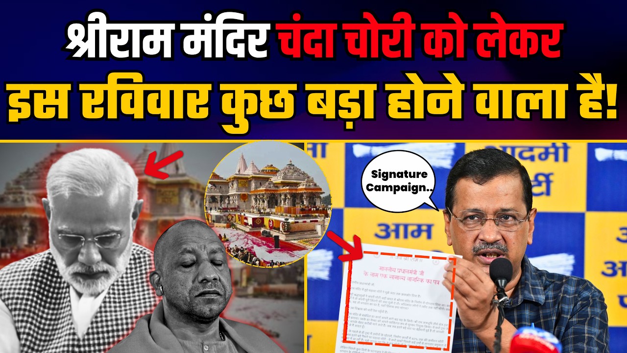 Ayodhya श्री राम मंदिर Donation Scam पर Arvind Kejriwal जी का बड़ा ऐलान! | Aam Aadmi Party