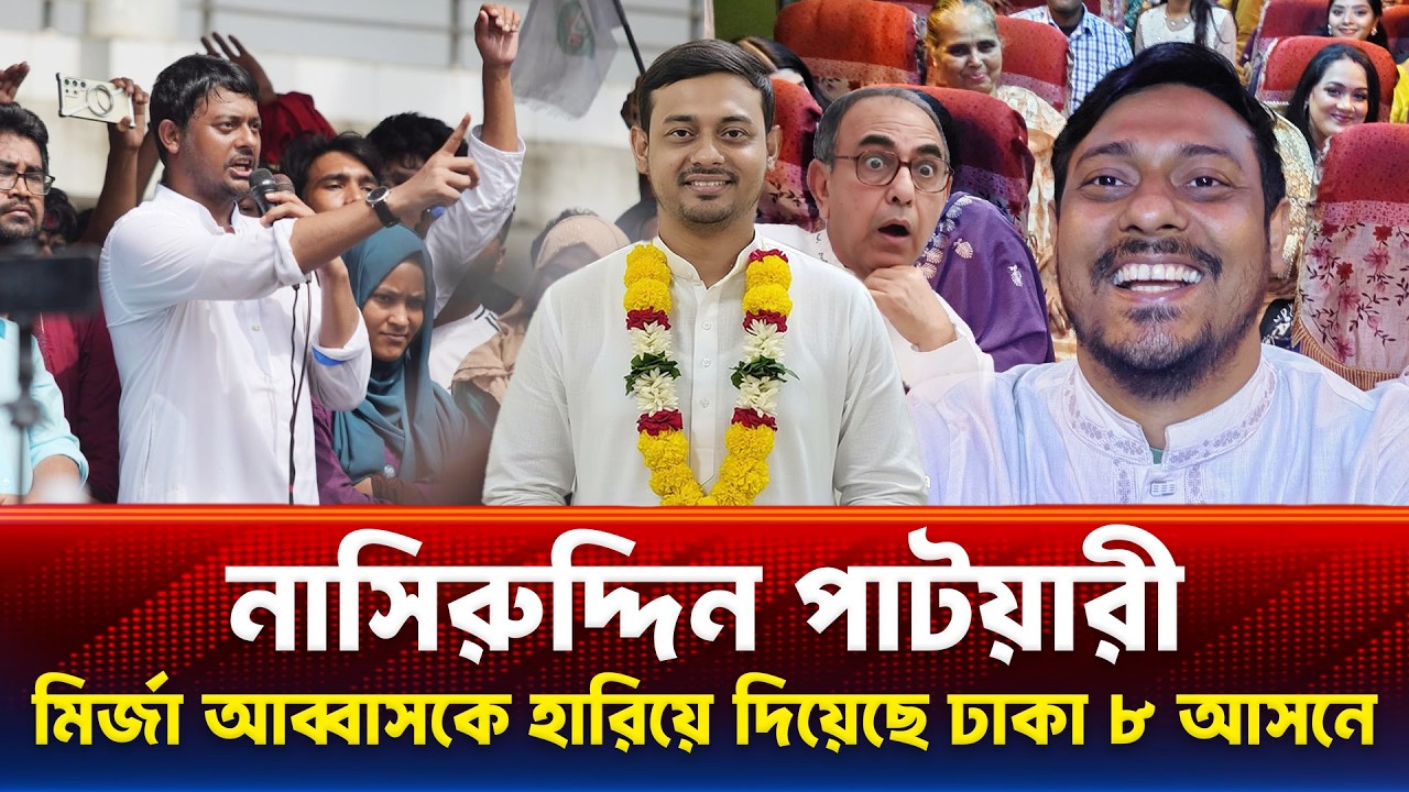 নাসীরুদ্দীন পাটওয়ারী মির্জা আব্বাসকে হারিয়ে দিলো ঢাকা ৮ আসনে এমপি Nasiruddin Patwary Mirza Abbas