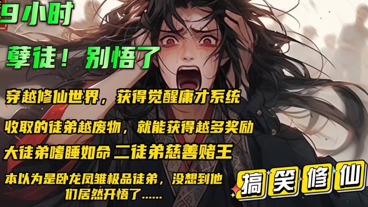 🔥首播【孽徒！别悟了】越到修真世界，觉醒庸才系统。收取的徒弟越废物，就能获得越多的奖励！好不容易收取了修真界的卧龙凤雏，废物中的极品废物弟子，本以为躺着就能赚取系统奖励，却没想到他们居然开悟了....