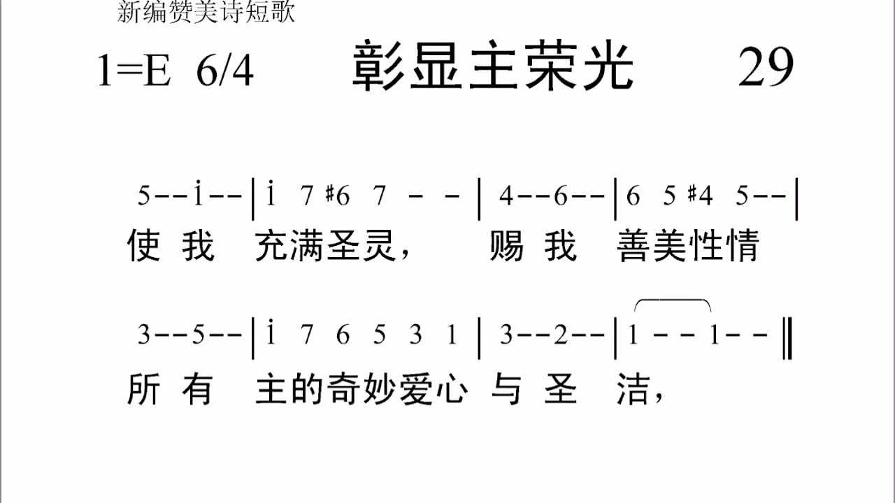 429彰显主荣美[新编赞美诗442首].