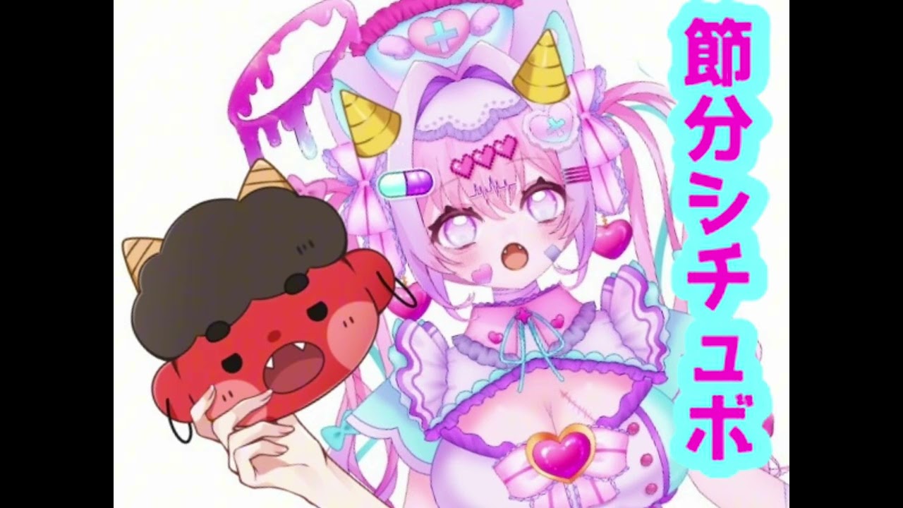 ●かんぬこシチュボ●節分2026●