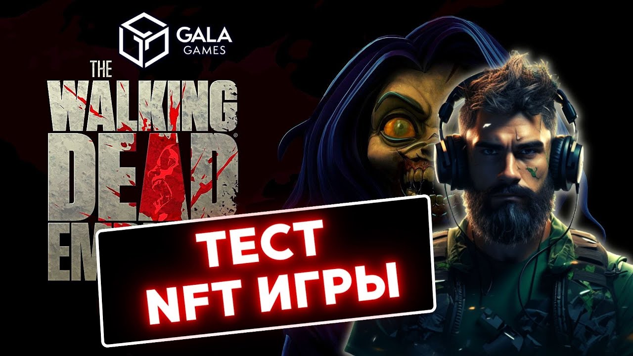 The Walking Dead: Empires Тест новой NFT игры от GALA GAMES