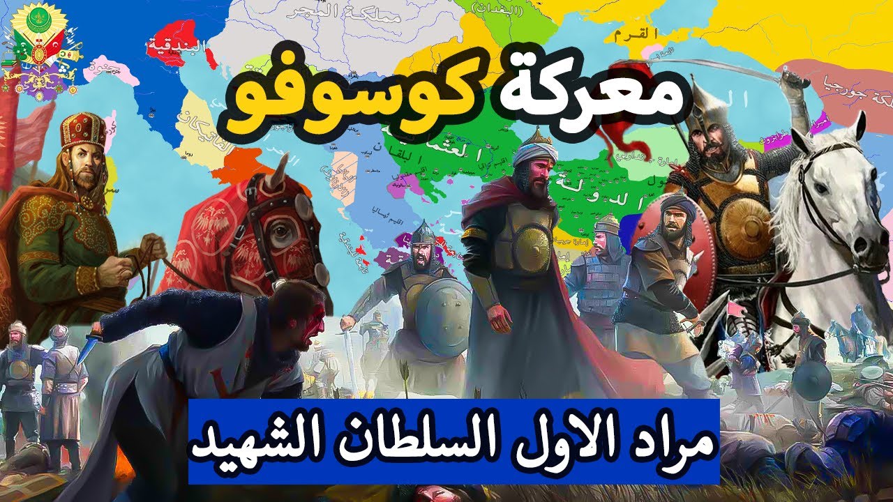 السلطان مراد الاول ✅ سر استشهاد ⚔️ اول سلطان عثماني ⚔️ معركة كوسوفو