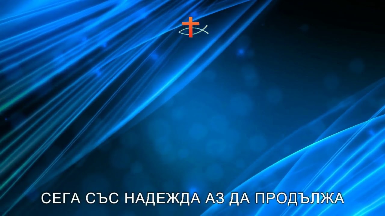 Искам раните ти да докосна сега  &  инструментал