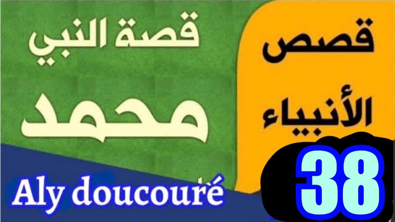 Aly Doucouré : l'histoire du prophète Mouhamad 38